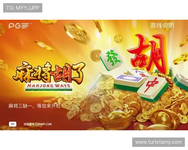 免费下载PG电子麻将胡了游戏，体验高清画质和流畅操作的极致乐趣